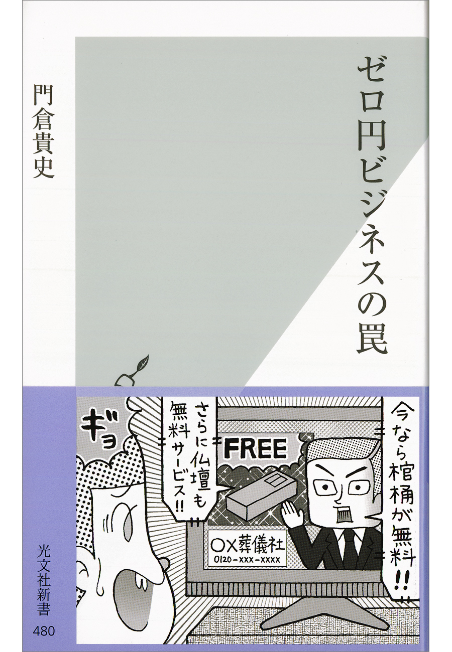 ゼロ円ビジネスの罠