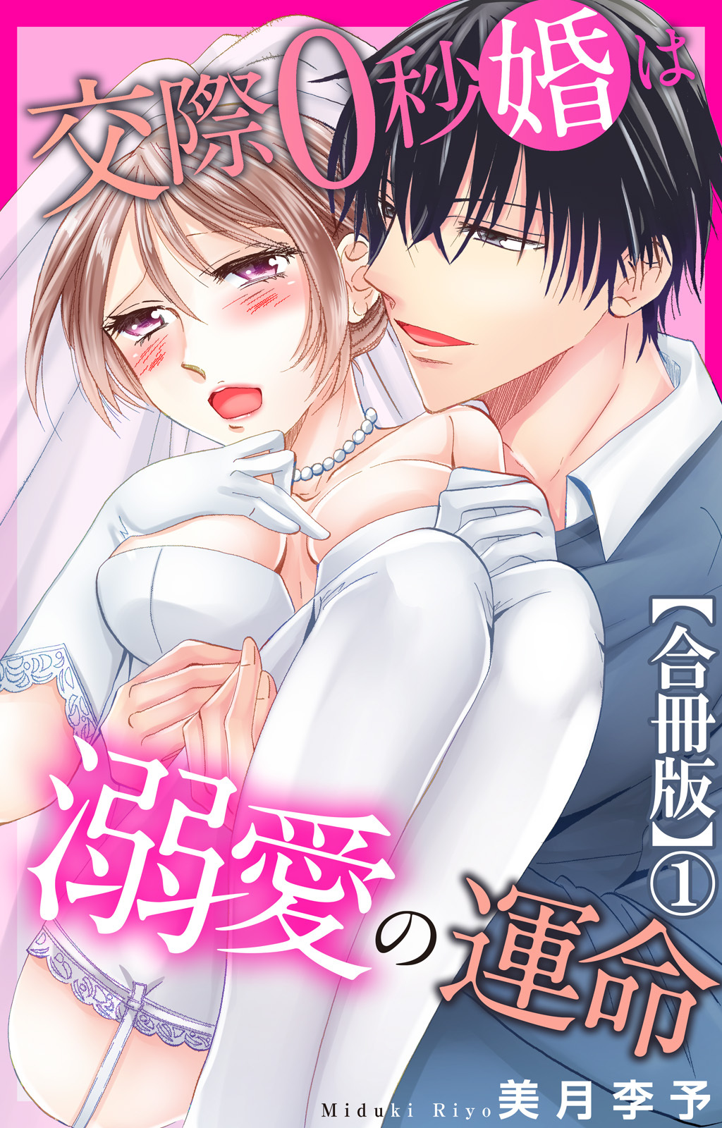 交際0秒婚は溺愛の運命【合冊版】1