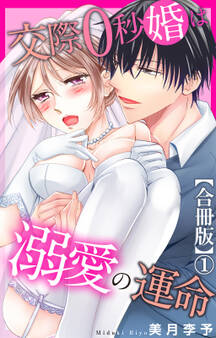 交際0秒婚は溺愛の運命【合冊版】1