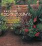 七栄グリーンのコンテナ スタイル Nanae Green‐STYLE CONTAINER GARDENING