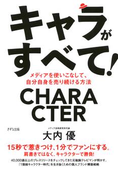 キャラがすべて!(きずな出版)