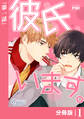 彼氏います【分冊版】1(ビアンココミックス)