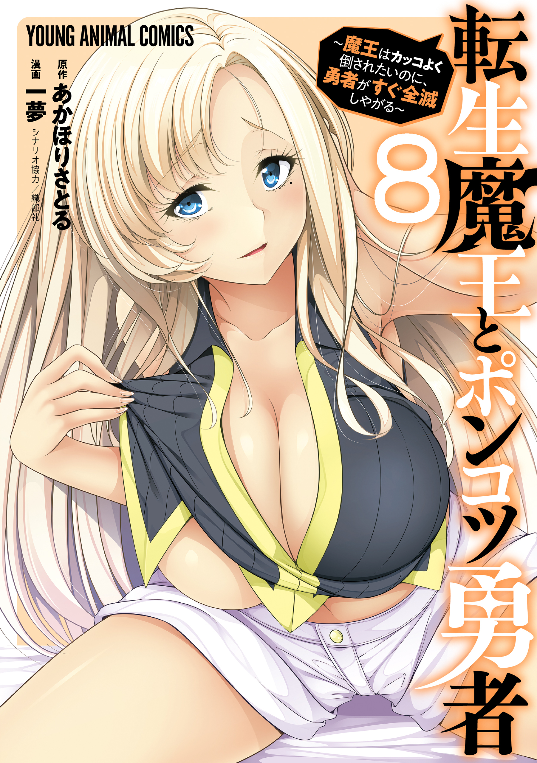 転生魔王とポンコツ勇者～魔王はカッコよく倒されたいのに、勇者がすぐ全滅しやがる～