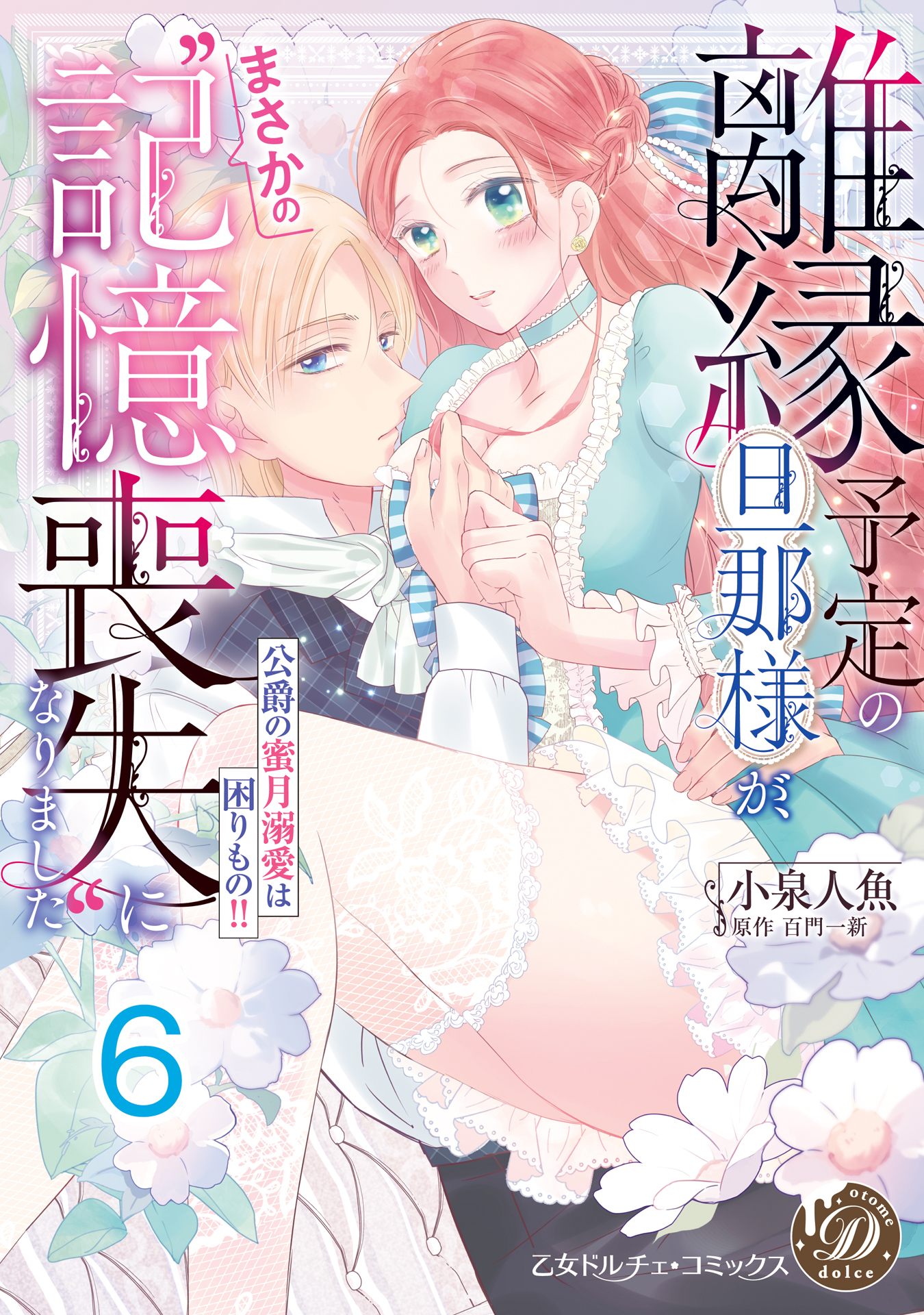 離縁予定の旦那様が、まさかの“記憶喪失”になりました～公爵の蜜月溺愛は困りもの!!～【分冊版】