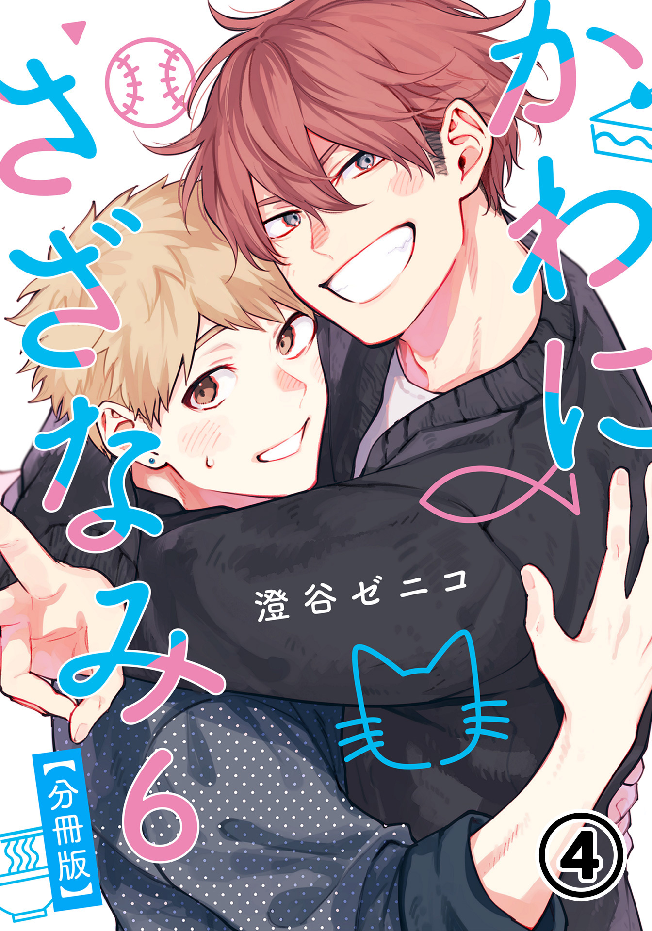 かわにさざなみ 6 【分冊版】 第4話 【大学生編】ファーストキッスは突然に／これから慣れて／春来た二人