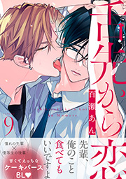 舌先から恋 分冊版 ： 9