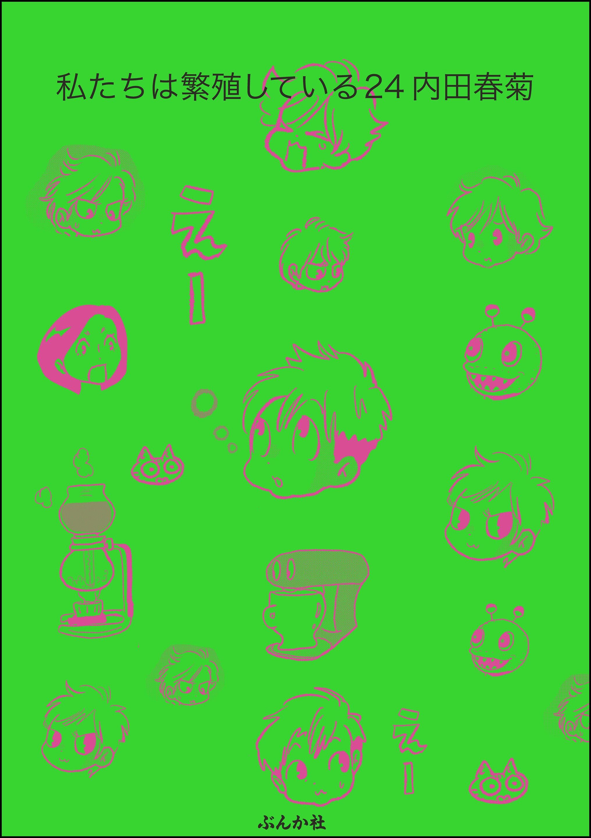 私たちは繁殖している【かきおろし漫画付】　（24）