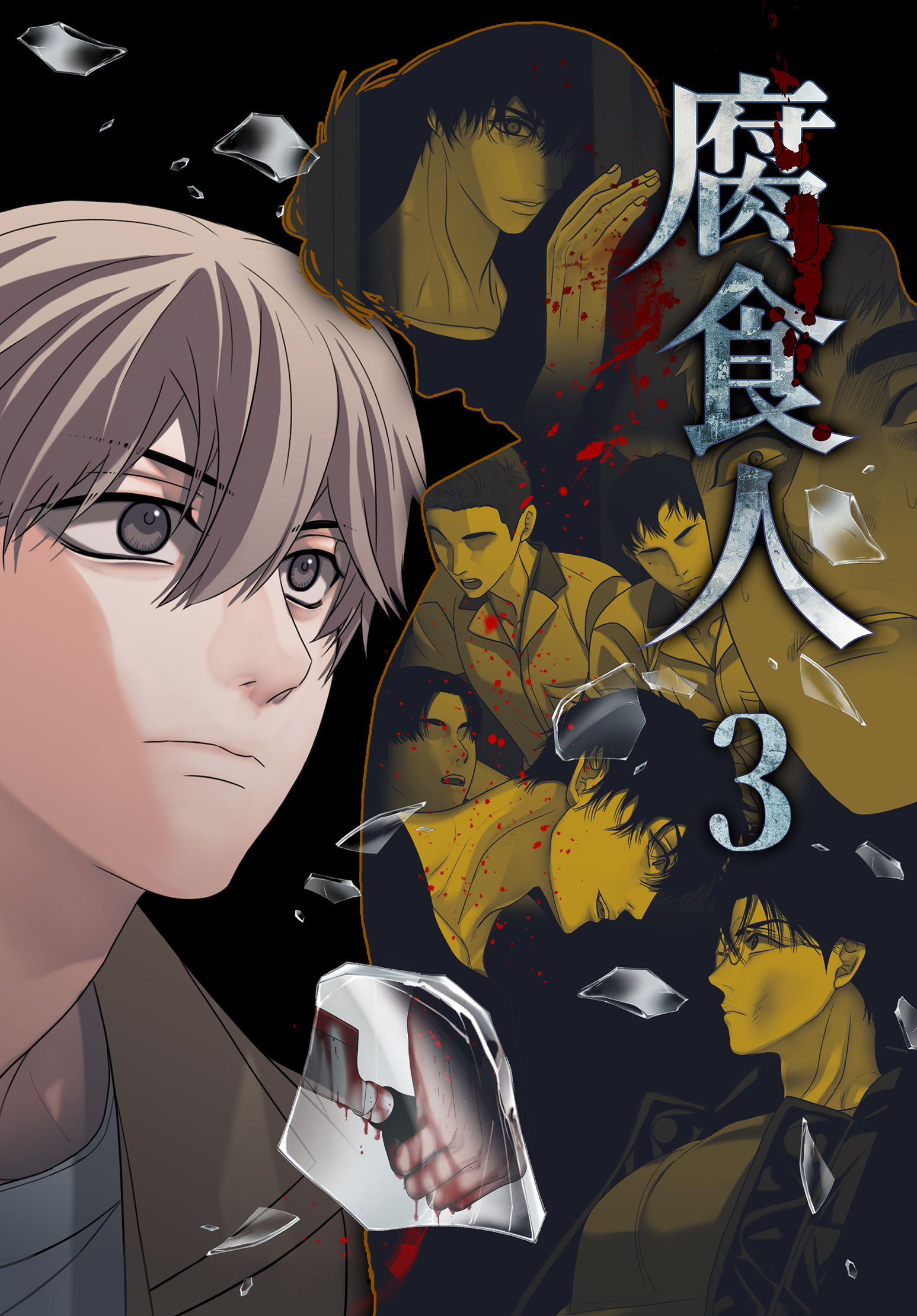 腐食人【特装版】（3）