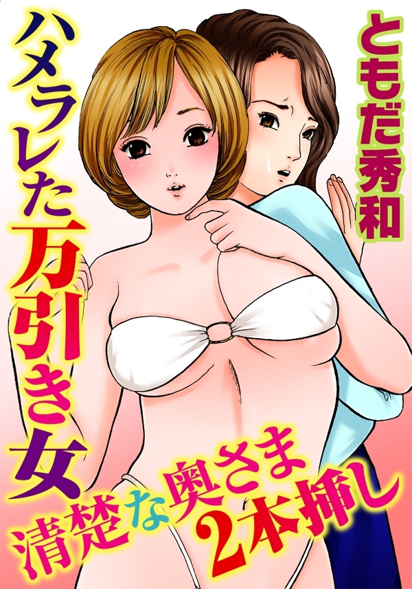 ハメラレた万引き女　清楚な奥さま2本挿し