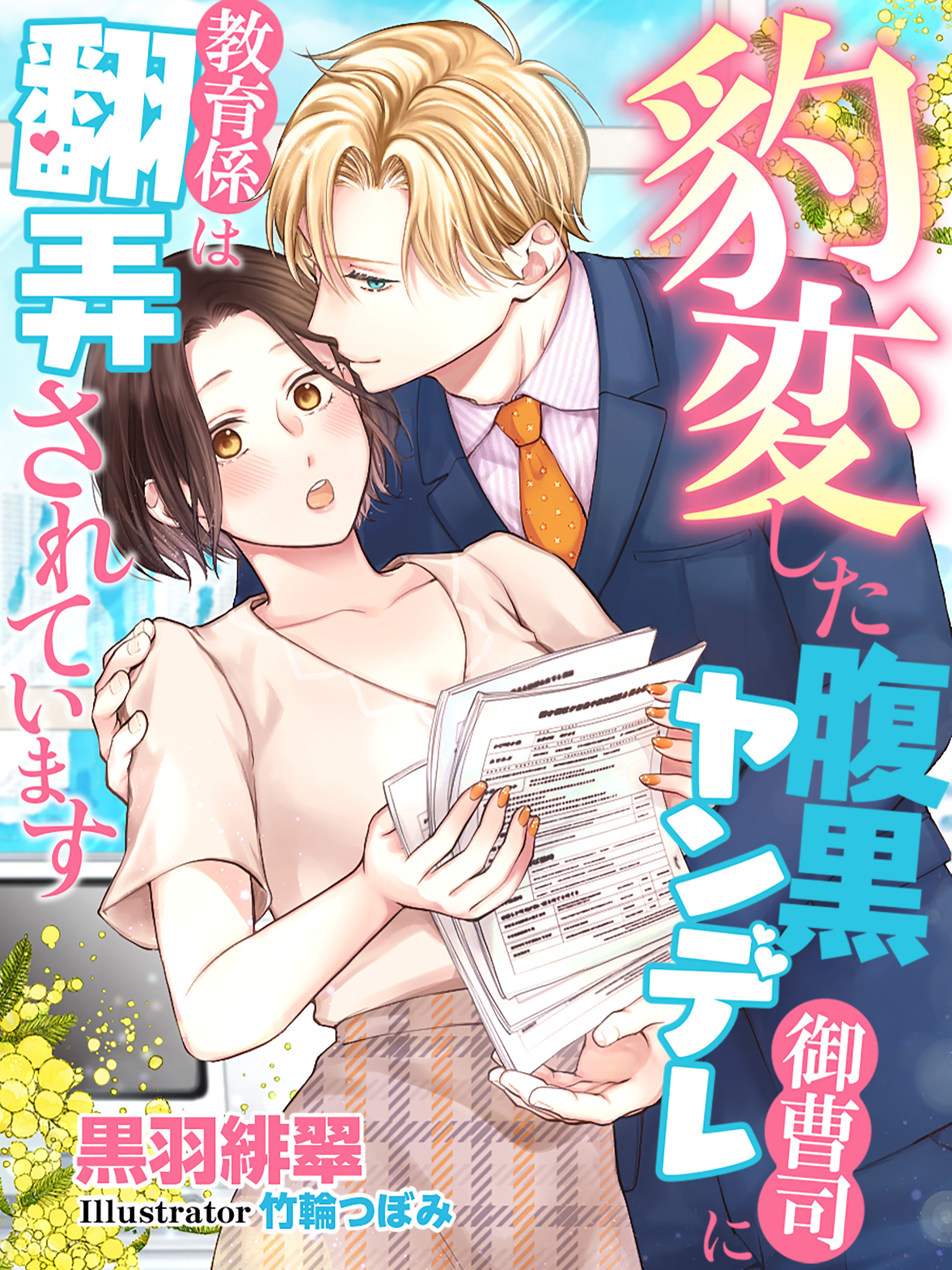 豹変した腹黒ヤンデレ御曹司に教育係は翻弄されています