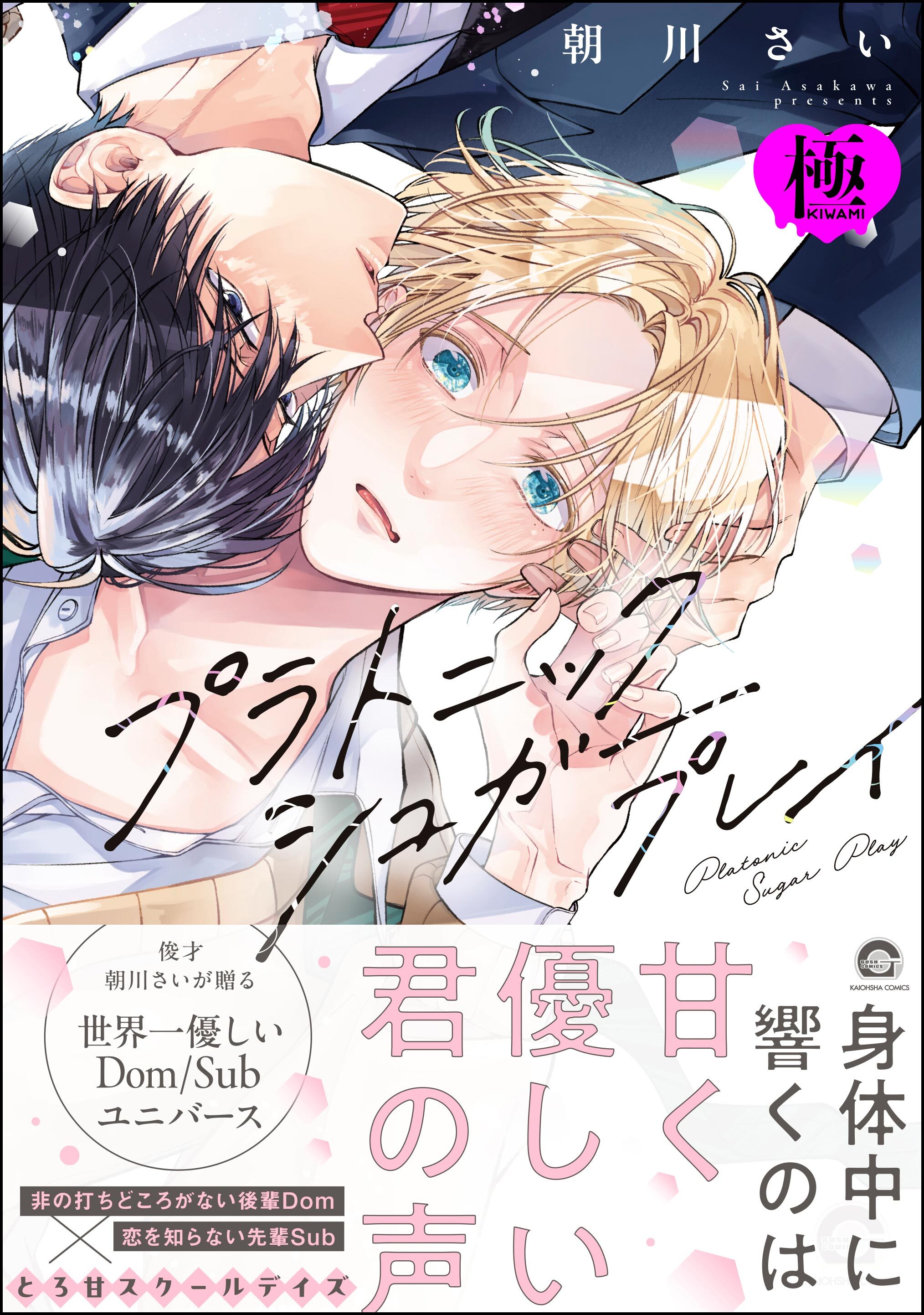 プラトニックシュガープレイ【極】