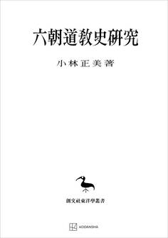 六朝道教史研究(東洋学叢書)