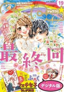 sho comi 17年19号 17年9月5日発売 無料 試し読みなら Amebaマンガ 旧 読書のお時間です