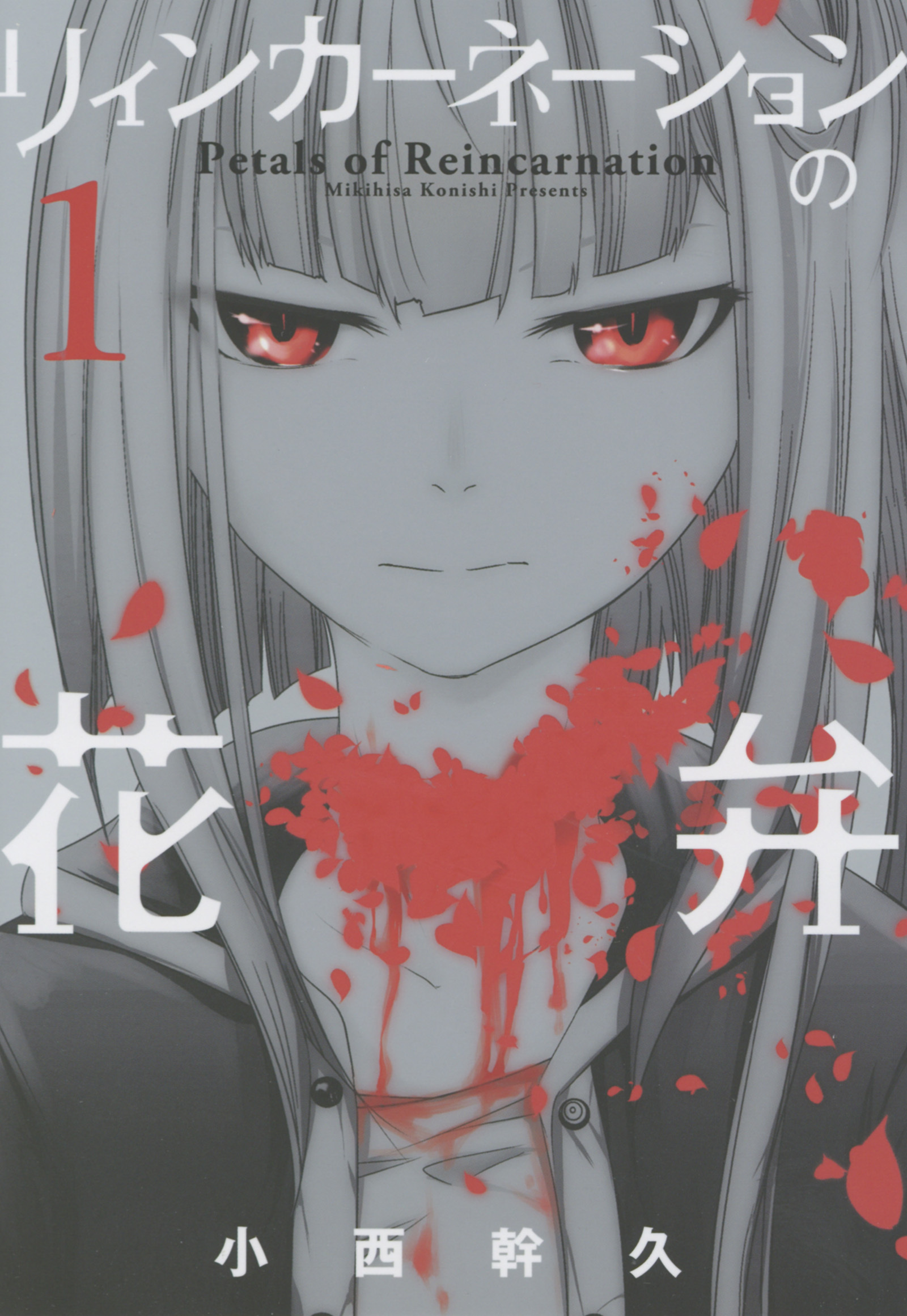 【期間限定　無料お試し版】リィンカーネーションの花弁　1巻