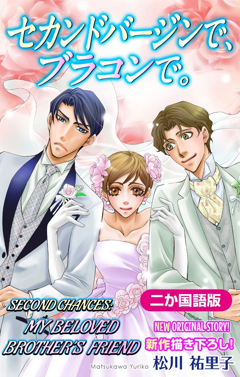 【二か国語版】Love Silky　セカンドバージンで、ブラコンで。