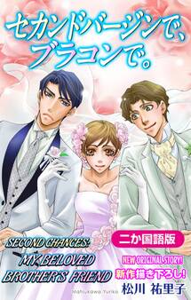 【二か国語版】Love Silky セカンドバージンで、ブラコンで。