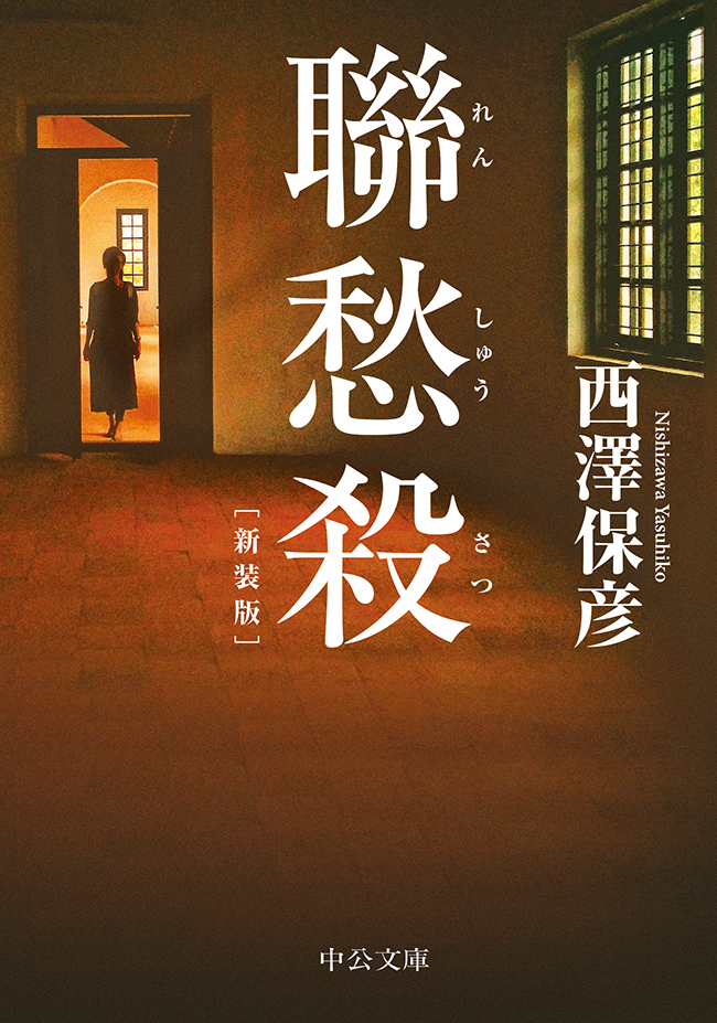 聯愁殺　新装版