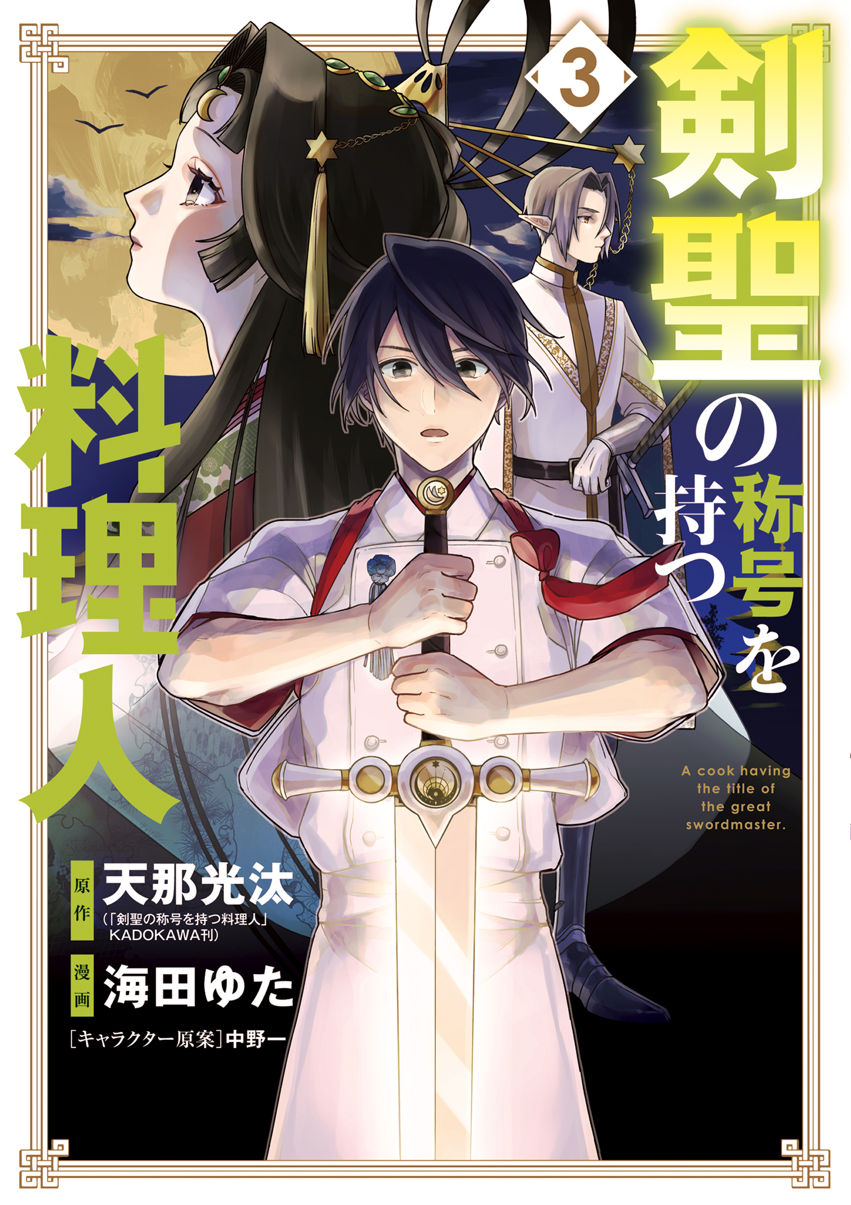 剣聖の称号を持つ料理人 3巻 無料 試し読みなら Amebaマンガ 旧 読書のお時間です