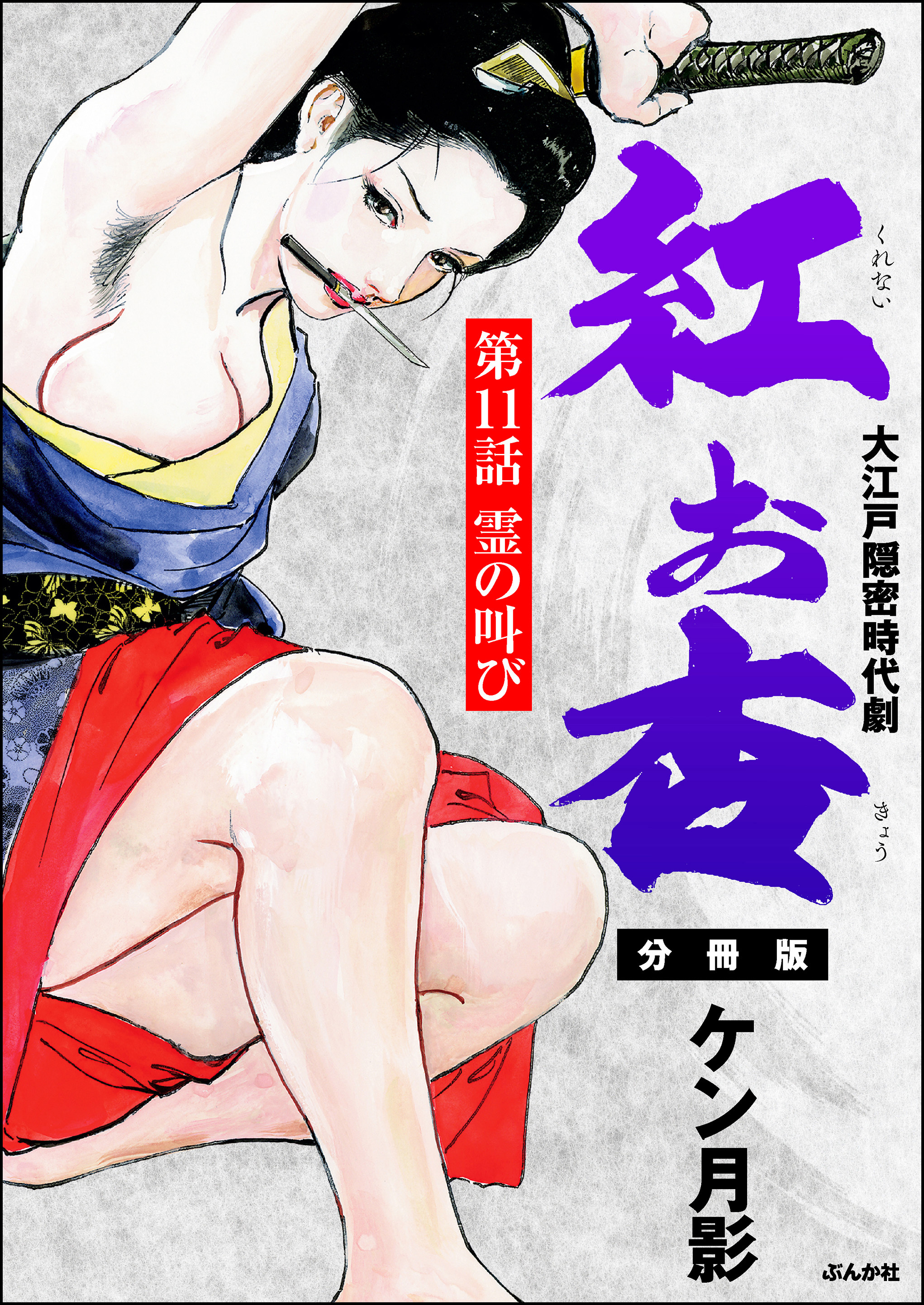 紅お杏（分冊版）　【第11話】