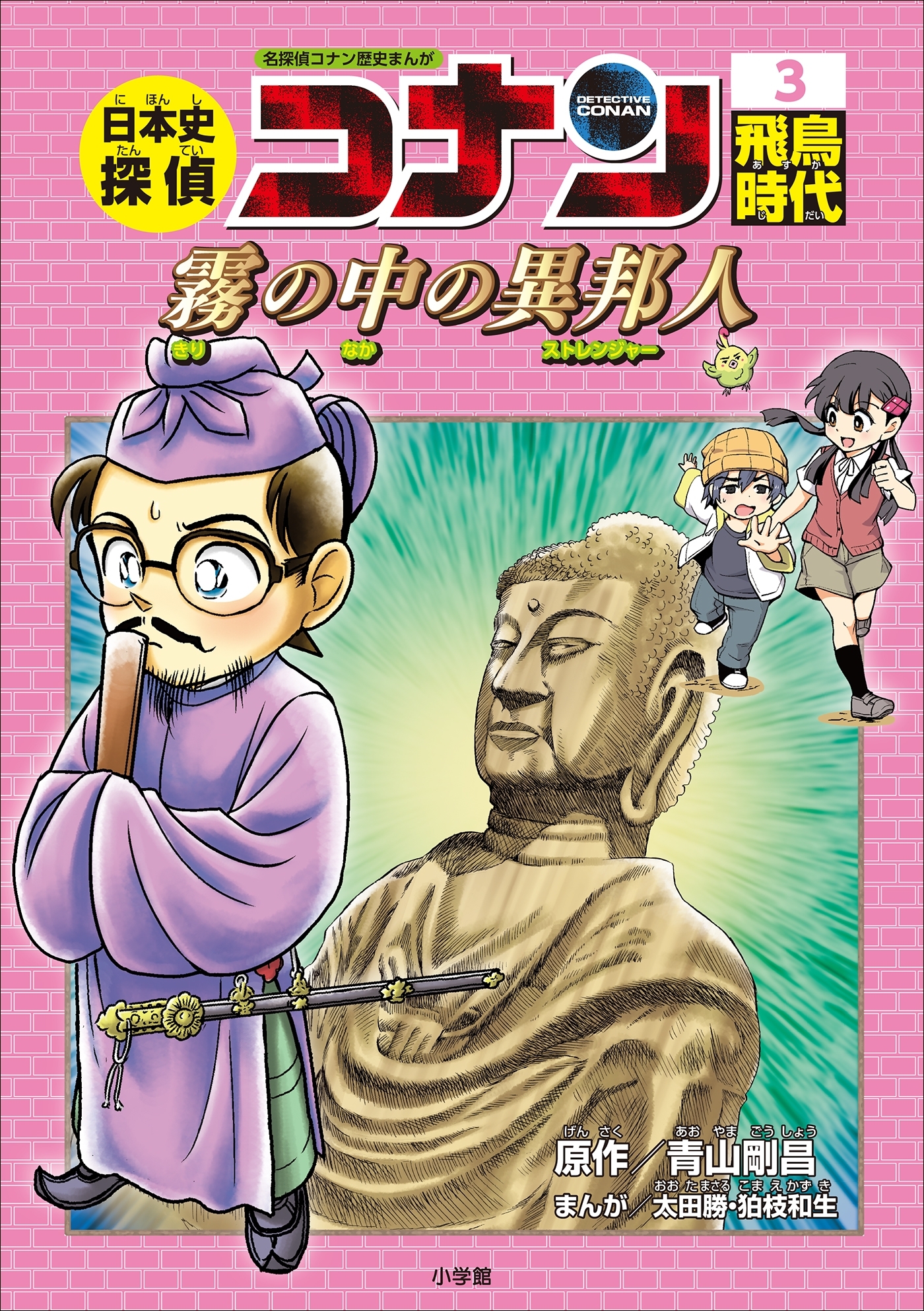 名探偵コナン歴史まんが　日本史探偵コナン３　飛鳥時代　～霧の中の異邦人（ストレンジャー）～