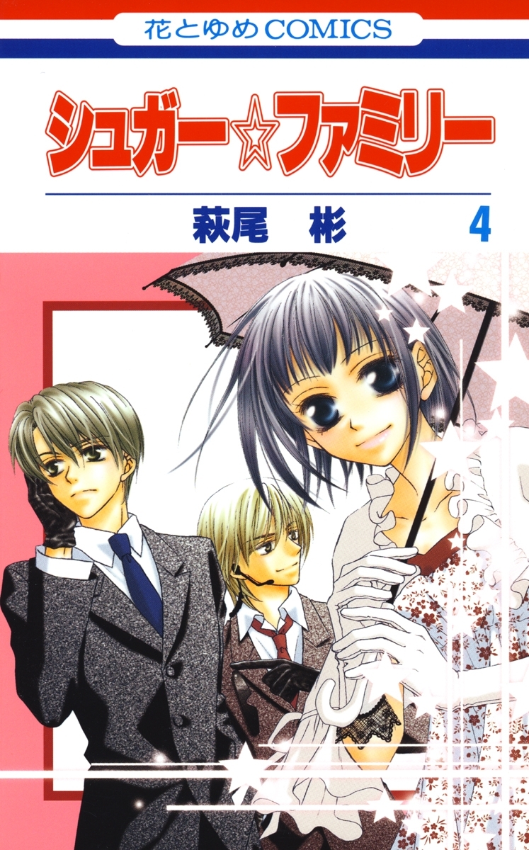 シュガー☆ファミリー（４）