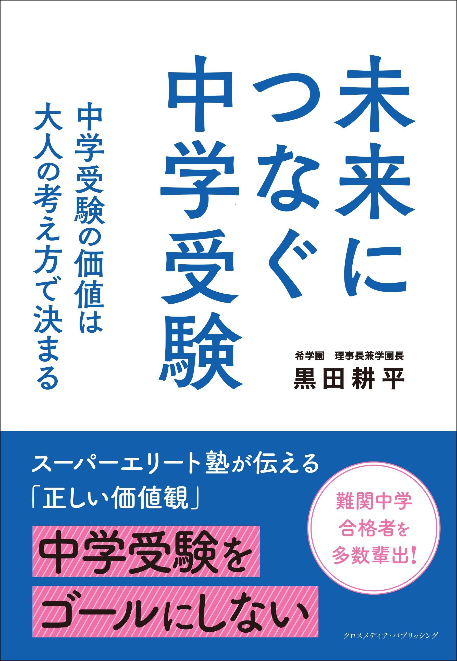未来につなぐ中学受験　 中学受験の価値は大人の考え方で決まる