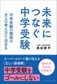 未来につなぐ中学受験 中学受験の価値は大人の考え方で決まる