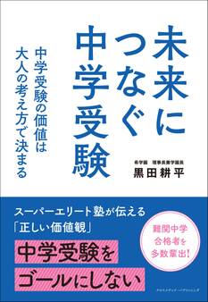 未来につなぐ中学受験 中学受験の価値は大人の考え方で決まる