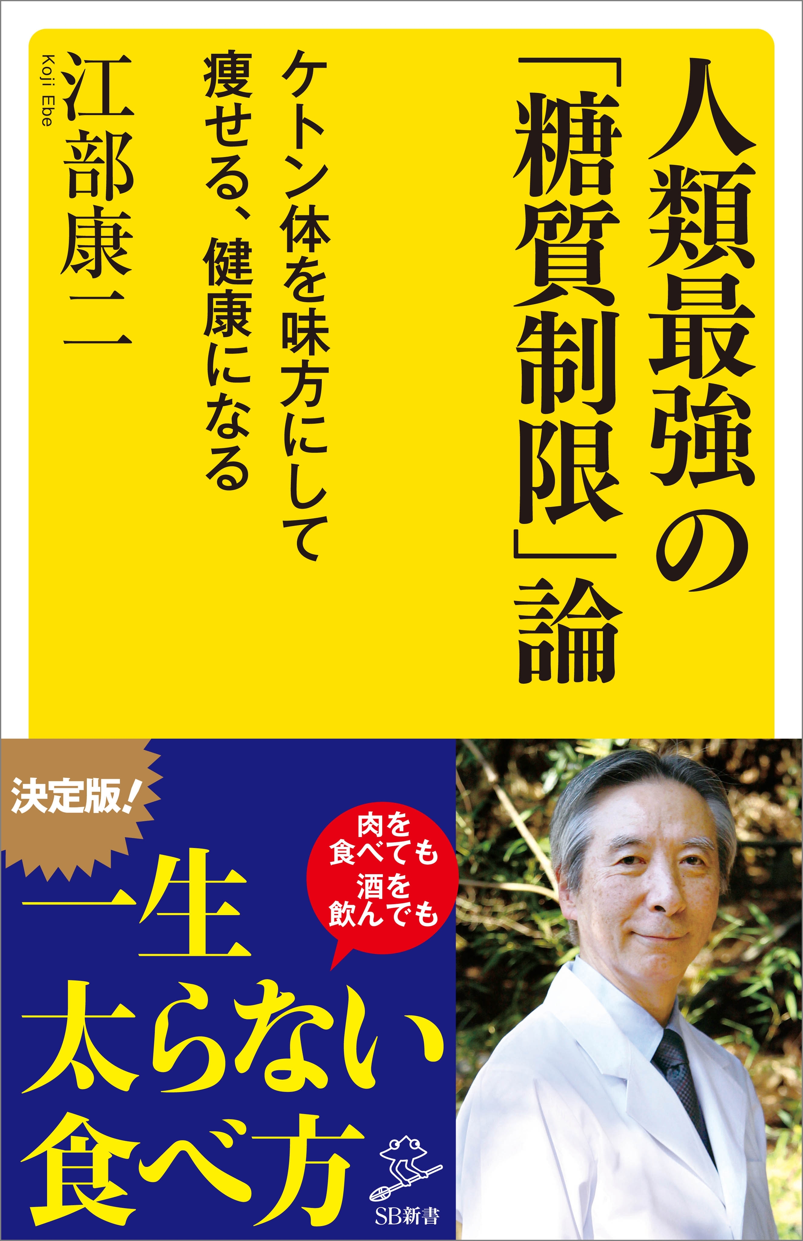 人類最強の「糖質制限」論