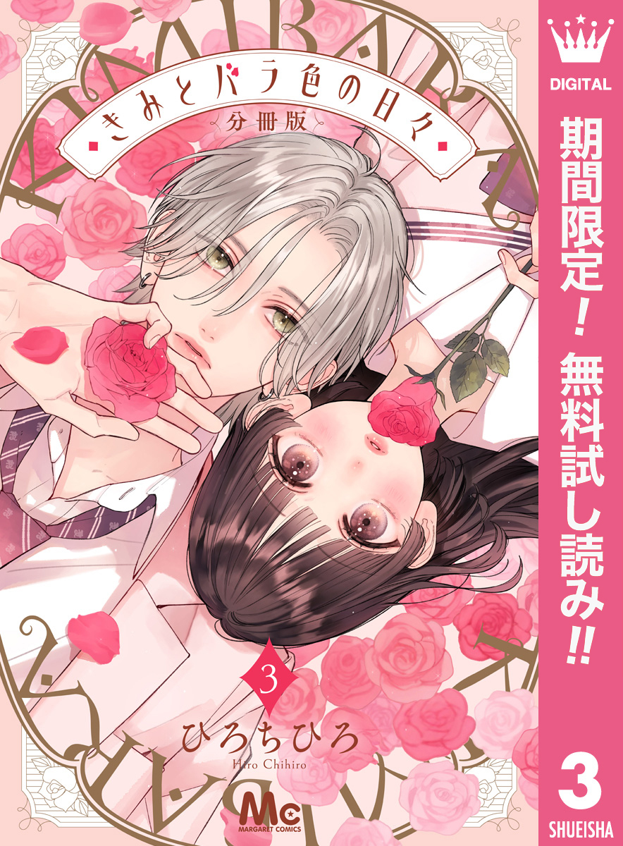 きみとバラ色の日々 分冊版【期間限定無料】 3