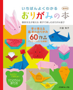 縮刷版 いちばんよくわかるおりがみの本