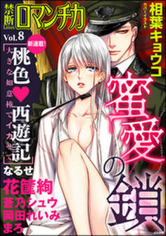 禁断LoversロマンチカVol.008蜜愛の鎖