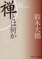新版 禅とは何か
