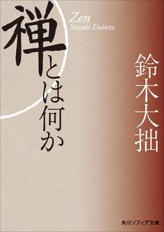 新版 禅とは何か
