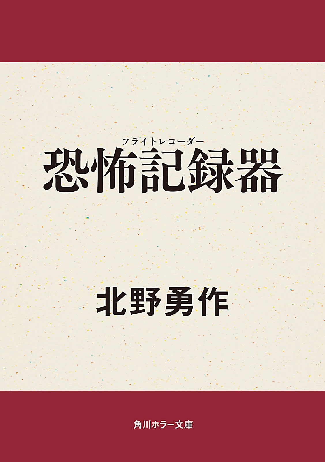 恐怖記録器