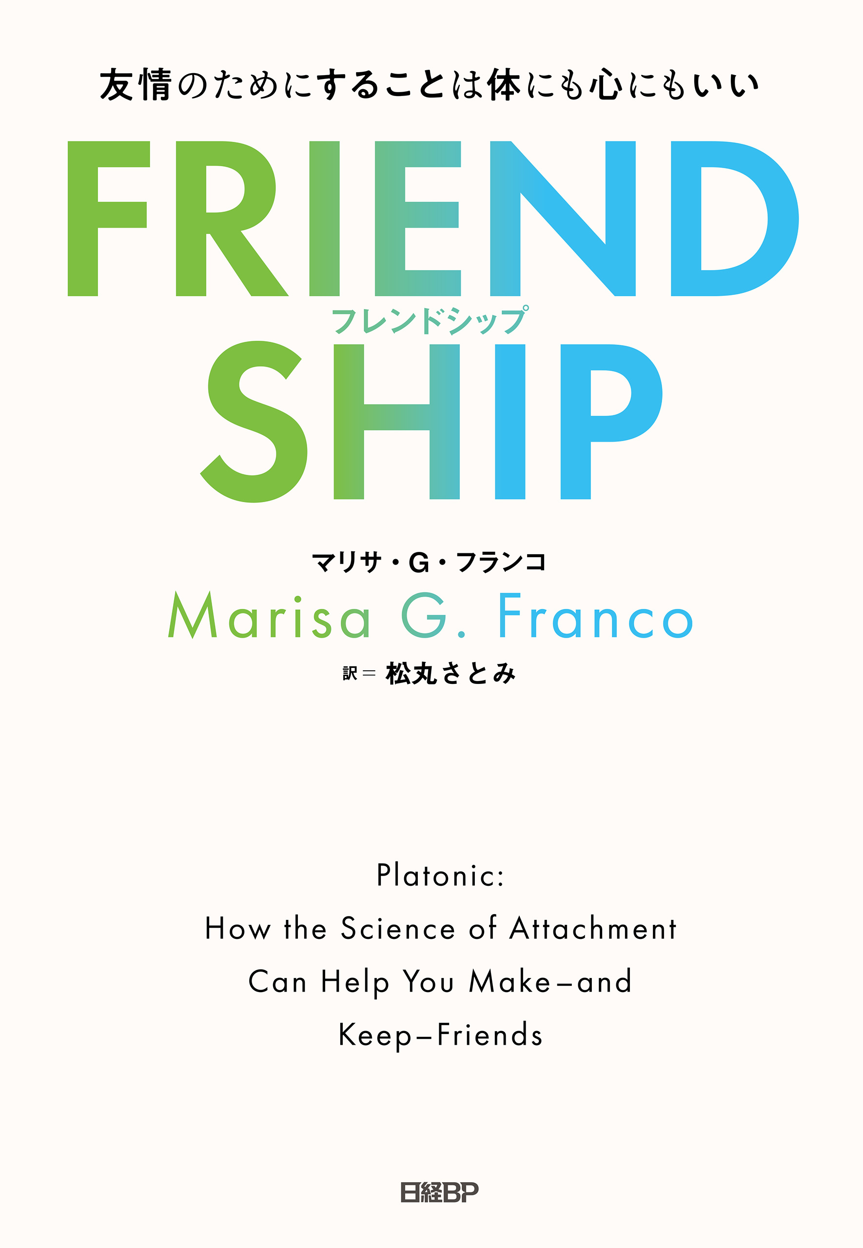 FRIENDSHIP（フレンドシップ）　友情のためにすることは体にも心にもいい