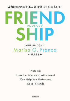 FRIENDSHIP(フレンドシップ) 友情のためにすることは体にも心にもいい