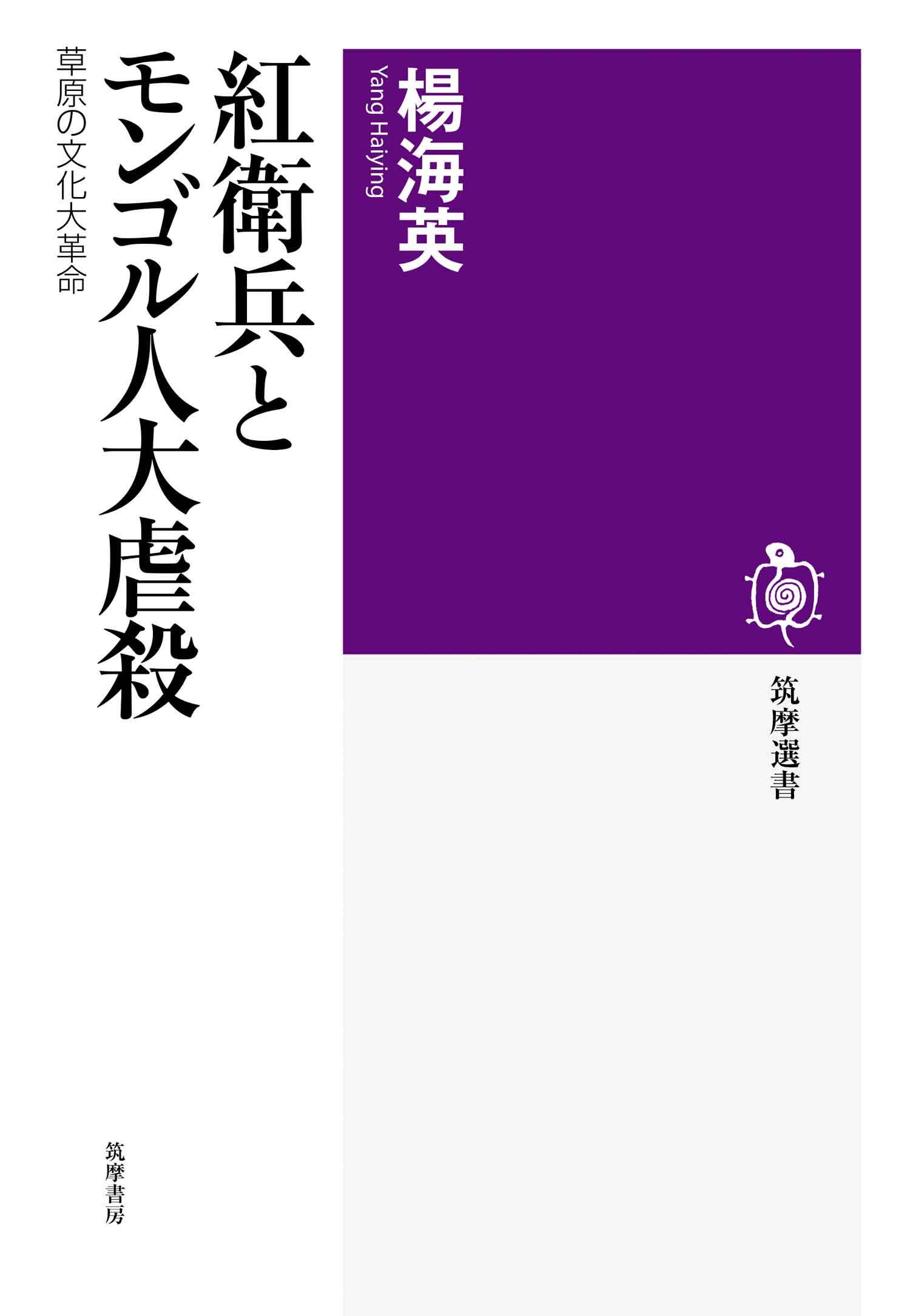 紅衛兵とモンゴル人大虐殺　――草原の文化大革命