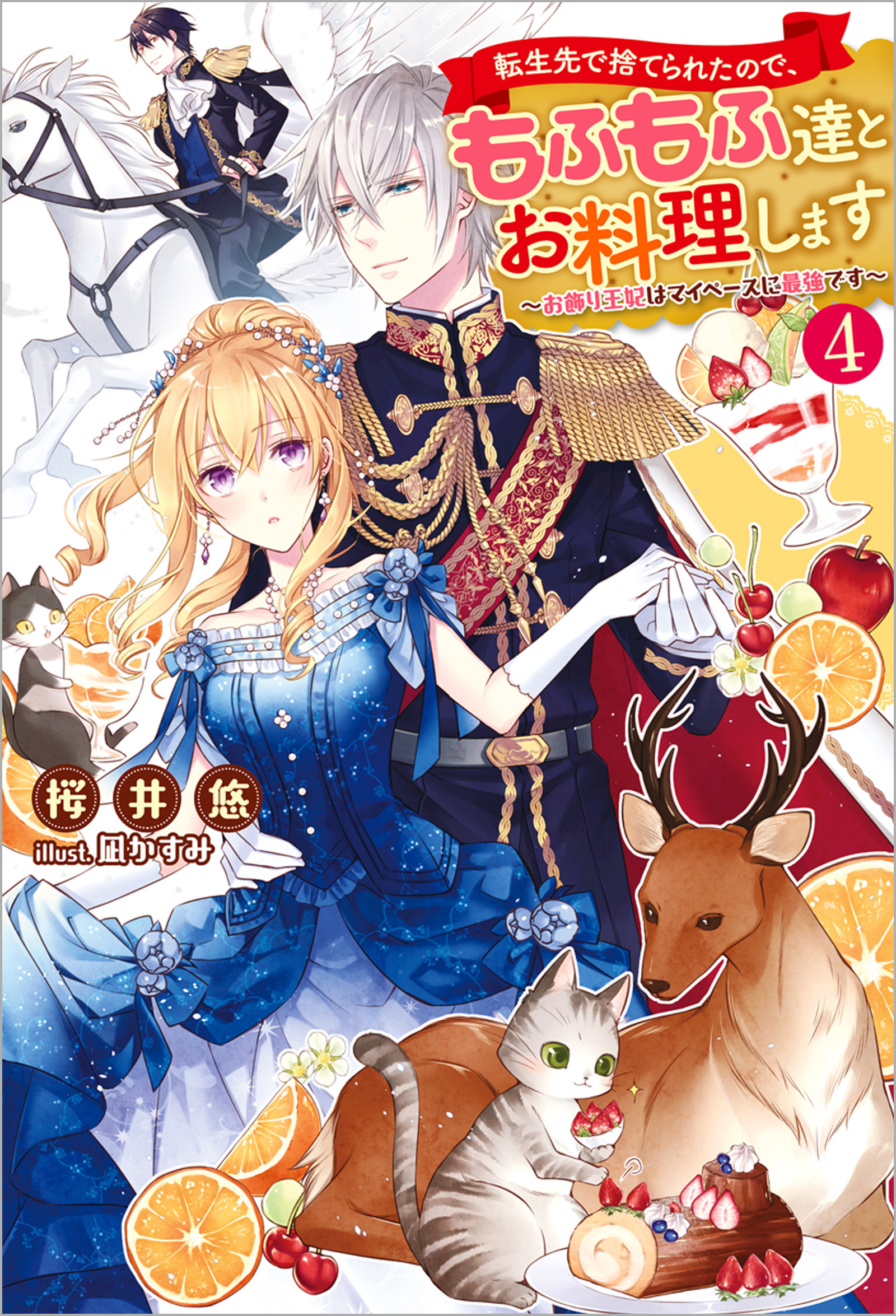 転生先で捨てられたので、もふもふ達とお料理します～お飾り王妃はマイペースに最強です～ ： 4