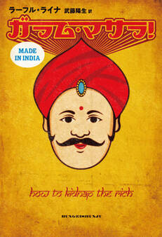 ガラム・マサラ!