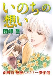 函岬誉　感動ミステリー傑作選　いのちの想い1