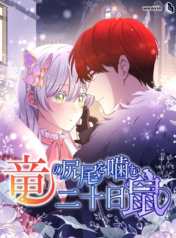 竜の尻尾を噛む二十日鼠【タテヨミ】52話