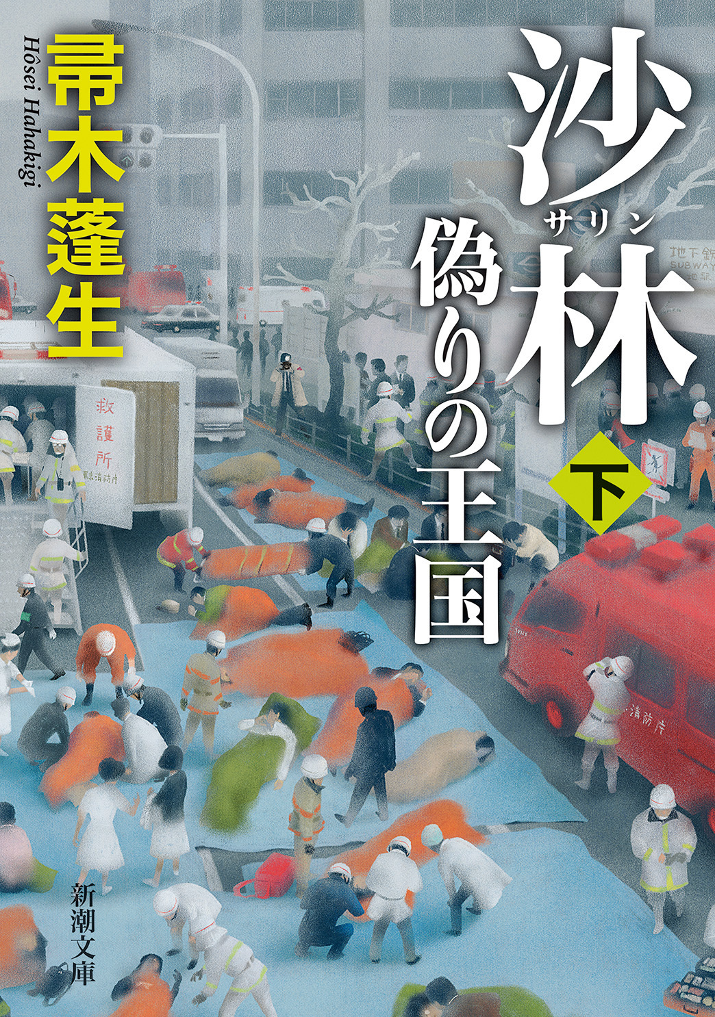 沙林　偽りの王国（下）（新潮文庫）