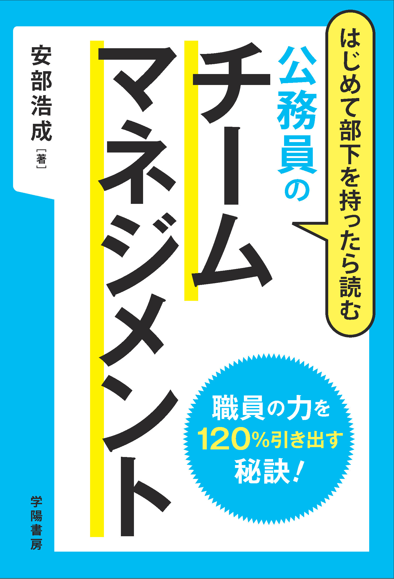 はじめて部下を持ったら読む公務員のチームマネジメント