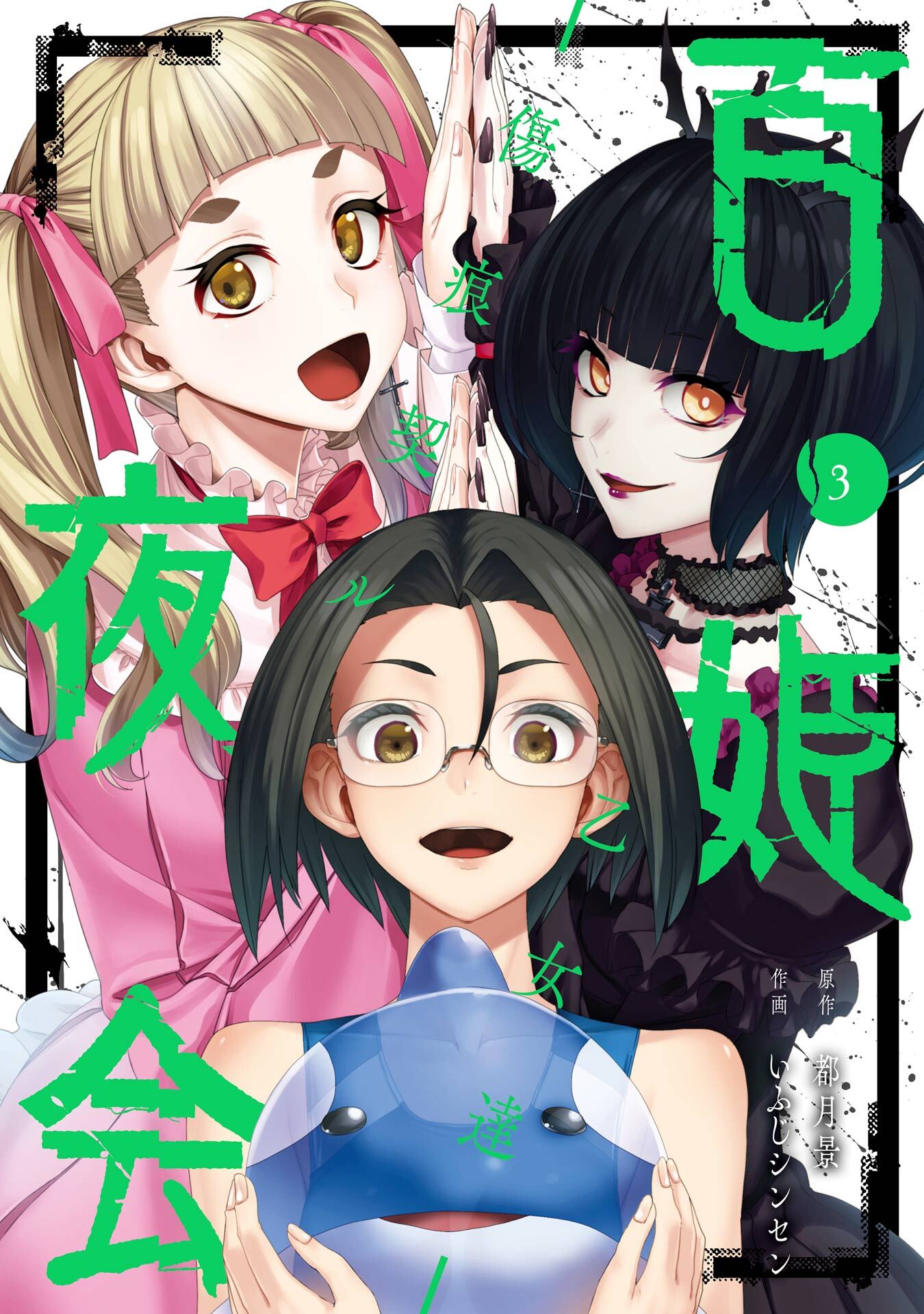 百姫夜会 -傷痕契ル乙女達-