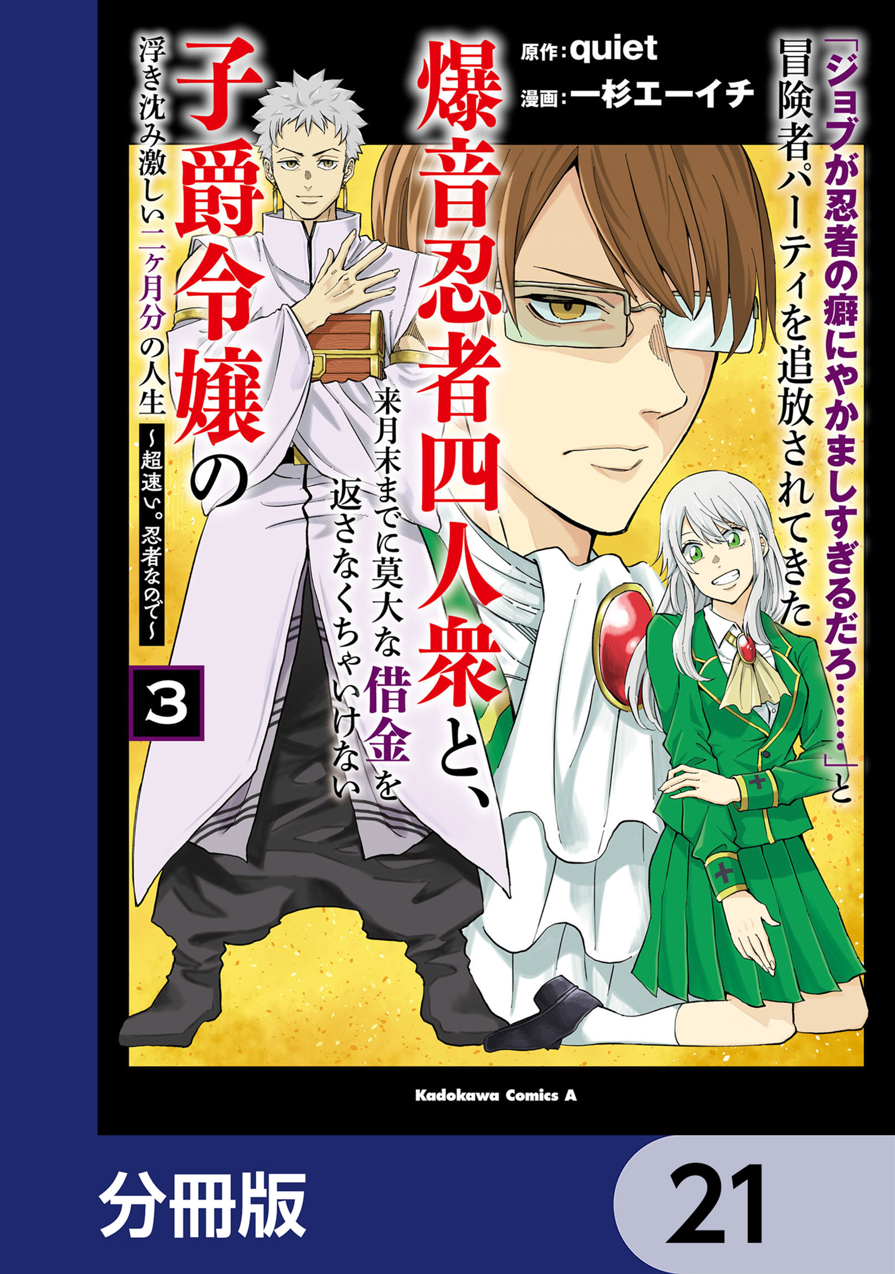「ジョブが忍者の癖にやかましすぎるだろ……」と冒険者パーティを追放されてきた爆音忍者四人衆と、来月末までに莫大な借金を返さなくちゃいけない子爵令嬢の浮き沈み激しい二ヶ月分の人生【分冊版】　21