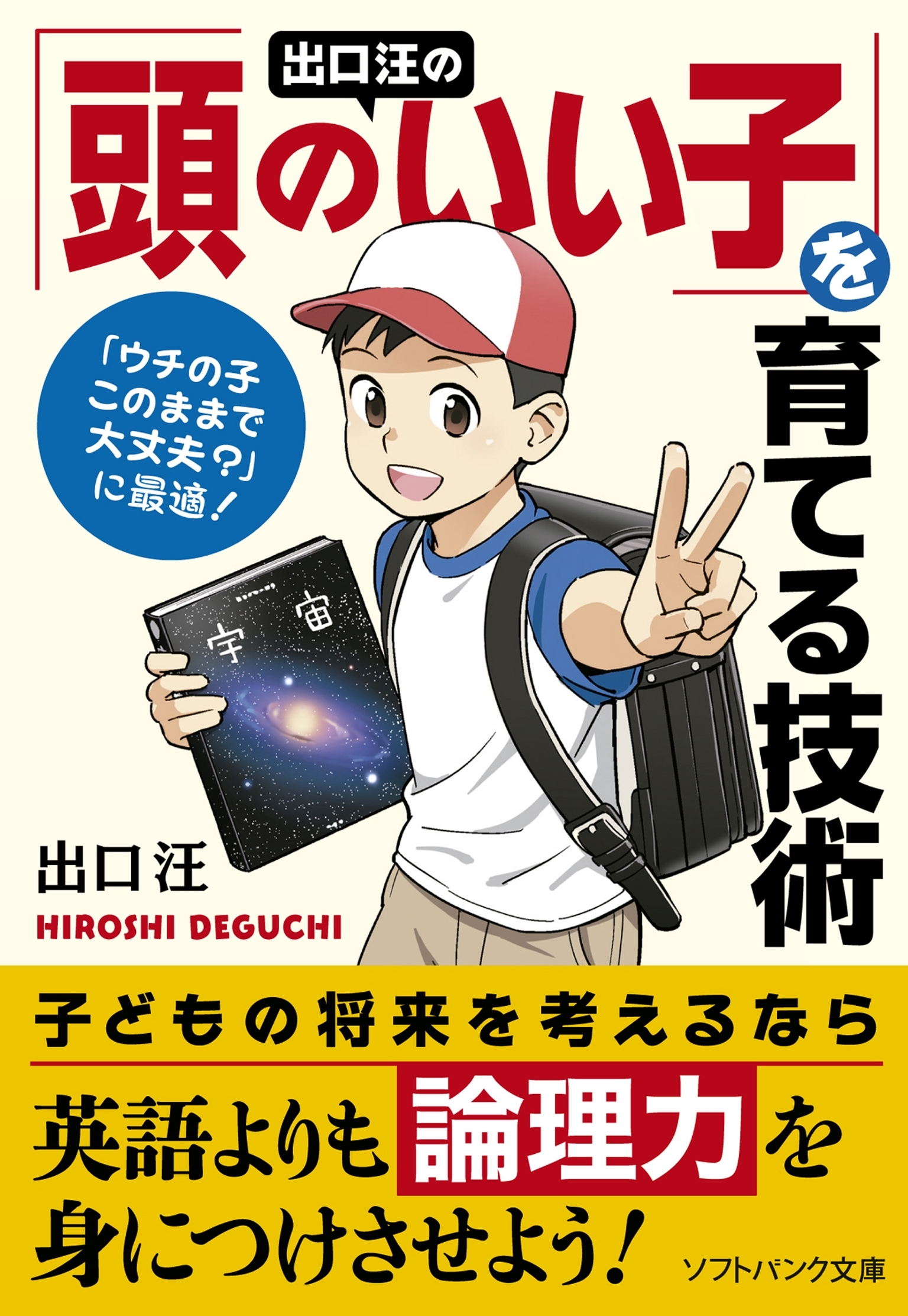 出口 汪の「頭のいい子」を育てる技術