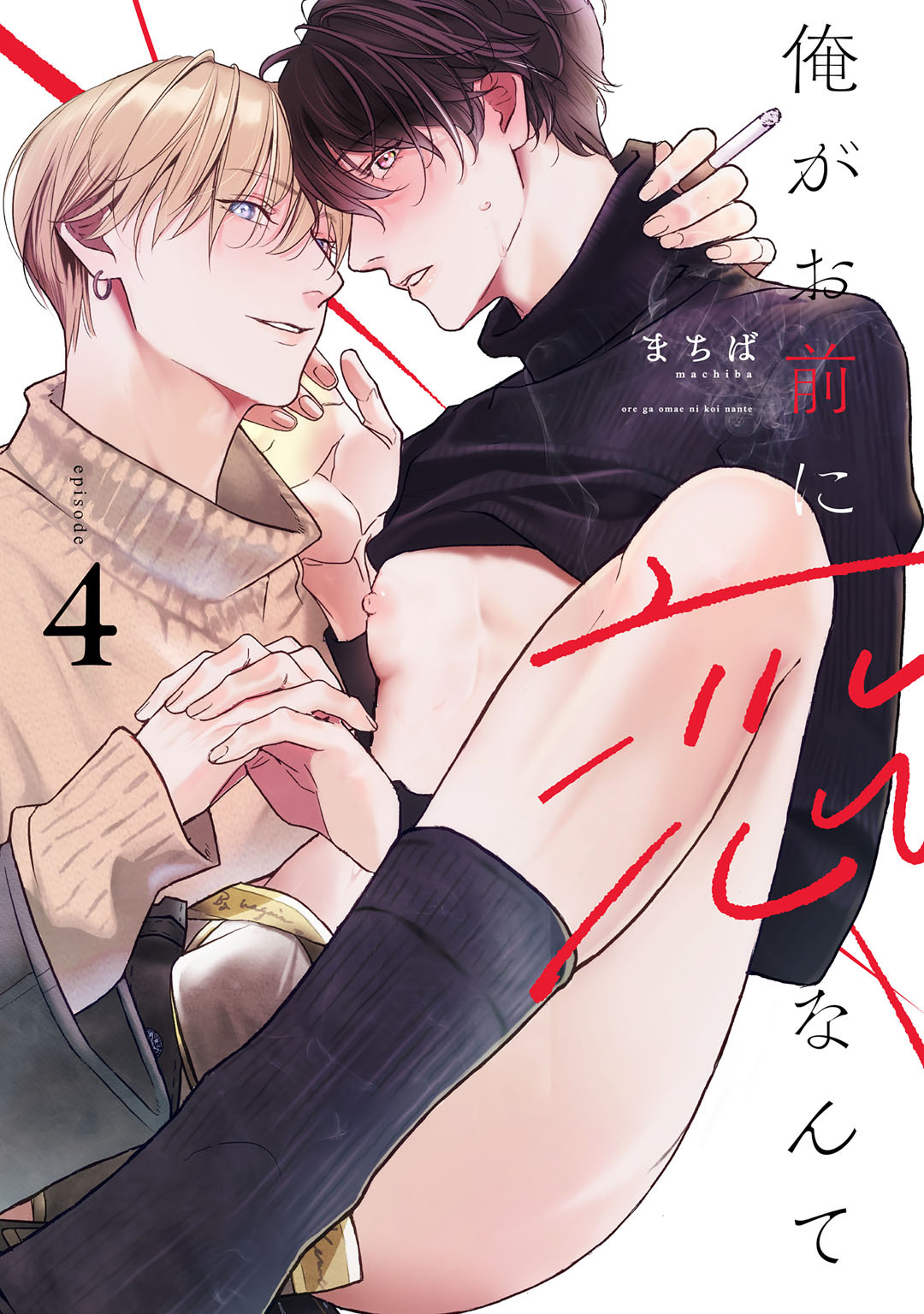 俺がお前に恋なんて　act.4