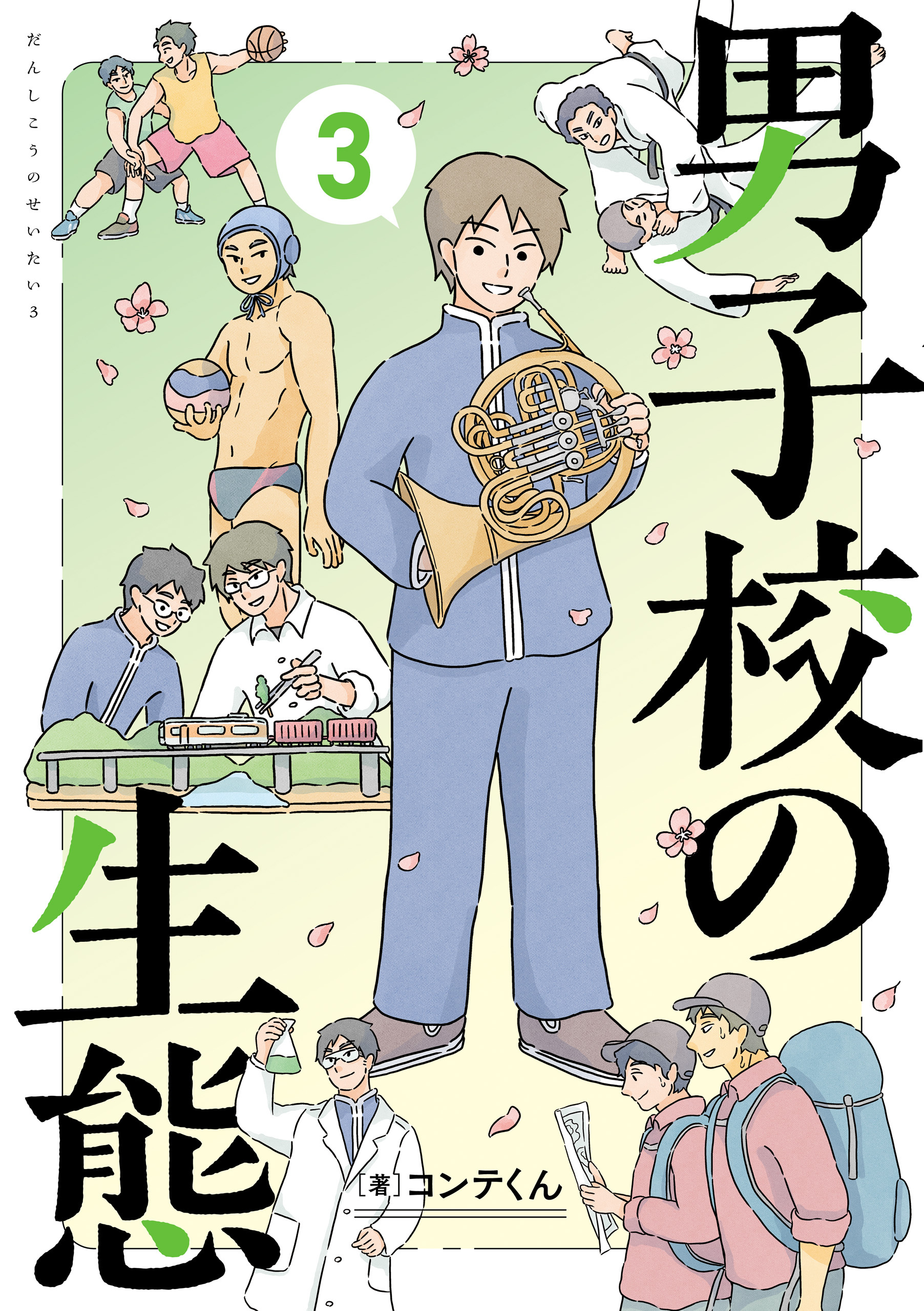 男子校の生態　（３）【電子特別版】
