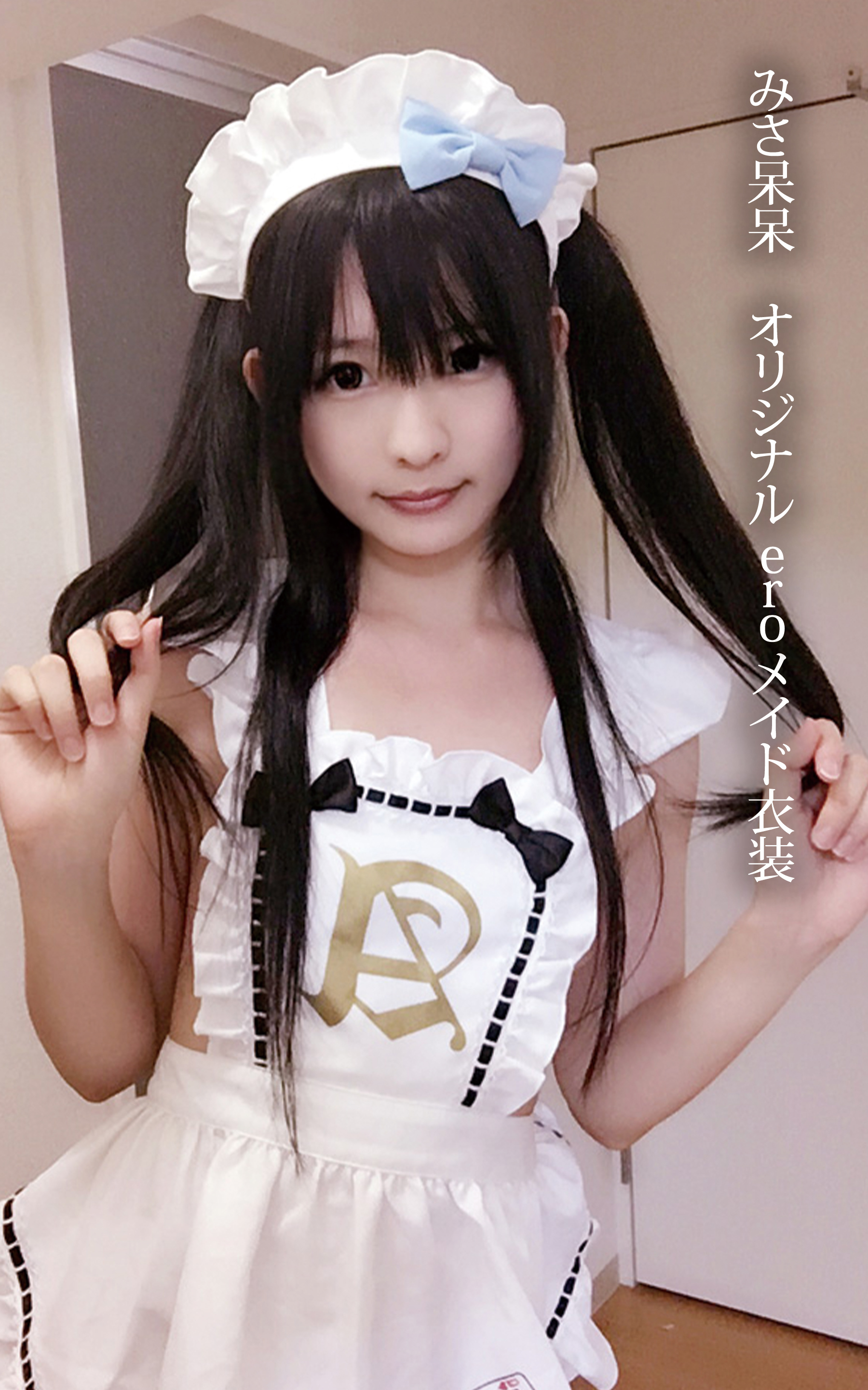 みさ呆呆　オリジナルeroメイド衣装